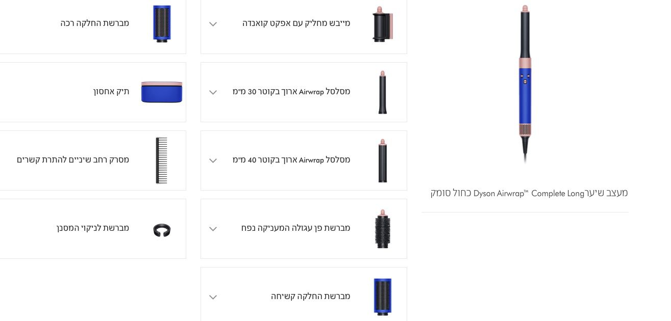 מעצב שיער Dyson Airwrap Complete Long HS05 Blue דייסון יבואן רשמי – תמונה 5