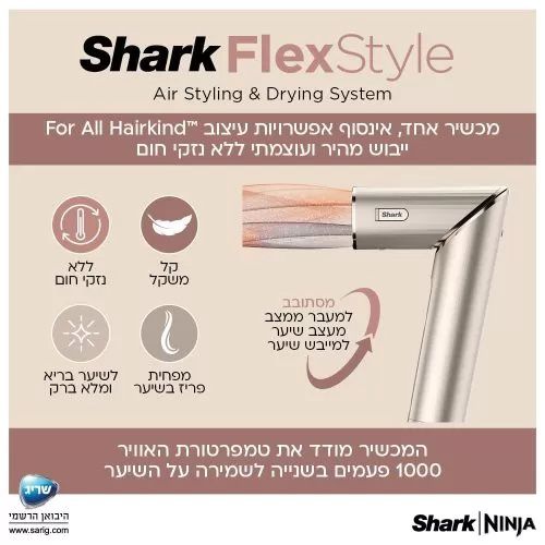 מעצב שיער Shark Flexstyle HD443 אחריות יבואן רשמי | משלוח מהיר – תמונה 5