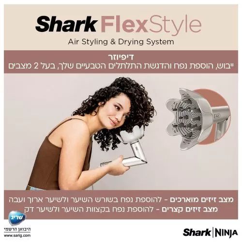 מעצב שיער Shark Flexstyle HD443 אחריות יבואן רשמי | משלוח מהיר – תמונה 6