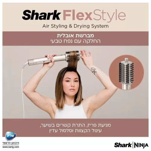 מעצב שיער Shark Flexstyle HD443 אחריות יבואן רשמי | משלוח מהיר – תמונה 7