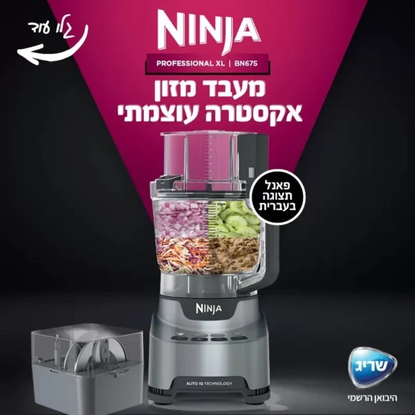 מעבד מזון NINJA BN675 Professional – 1000W, קערה 3 ליטר | יבואן רשמי-משלוח מהיר – תמונה 5