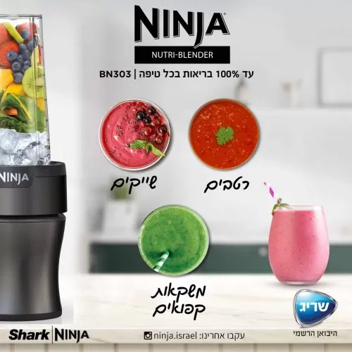 בלנדר נוטריבול Ninja Nutri-Blender Plus BN303 – עוצמה 700W - יבואן רשמי