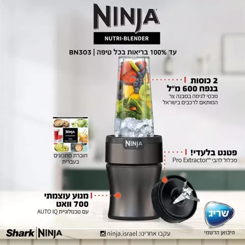 בלנדר נוטריבול Ninja Nutri-Blender Plus BN303 – עוצמה 700W - יבואן רשמי – תמונה 2