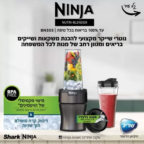 בלנדר נוטריבול Ninja Nutri-Blender Plus BN303 – עוצמה 700W - יבואן רשמי – תמונה 3