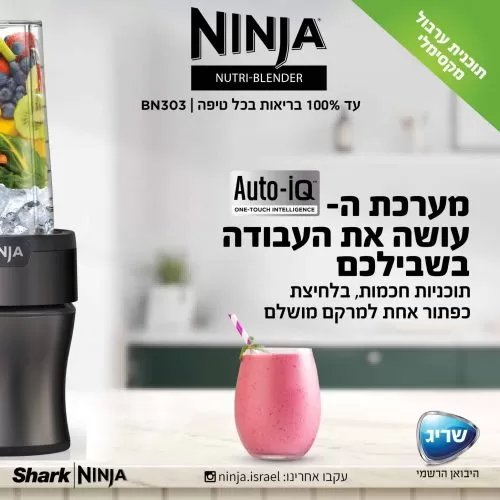 בלנדר נוטריבול Ninja Nutri-Blender Plus BN303 – עוצמה 700W - יבואן רשמי – תמונה 4