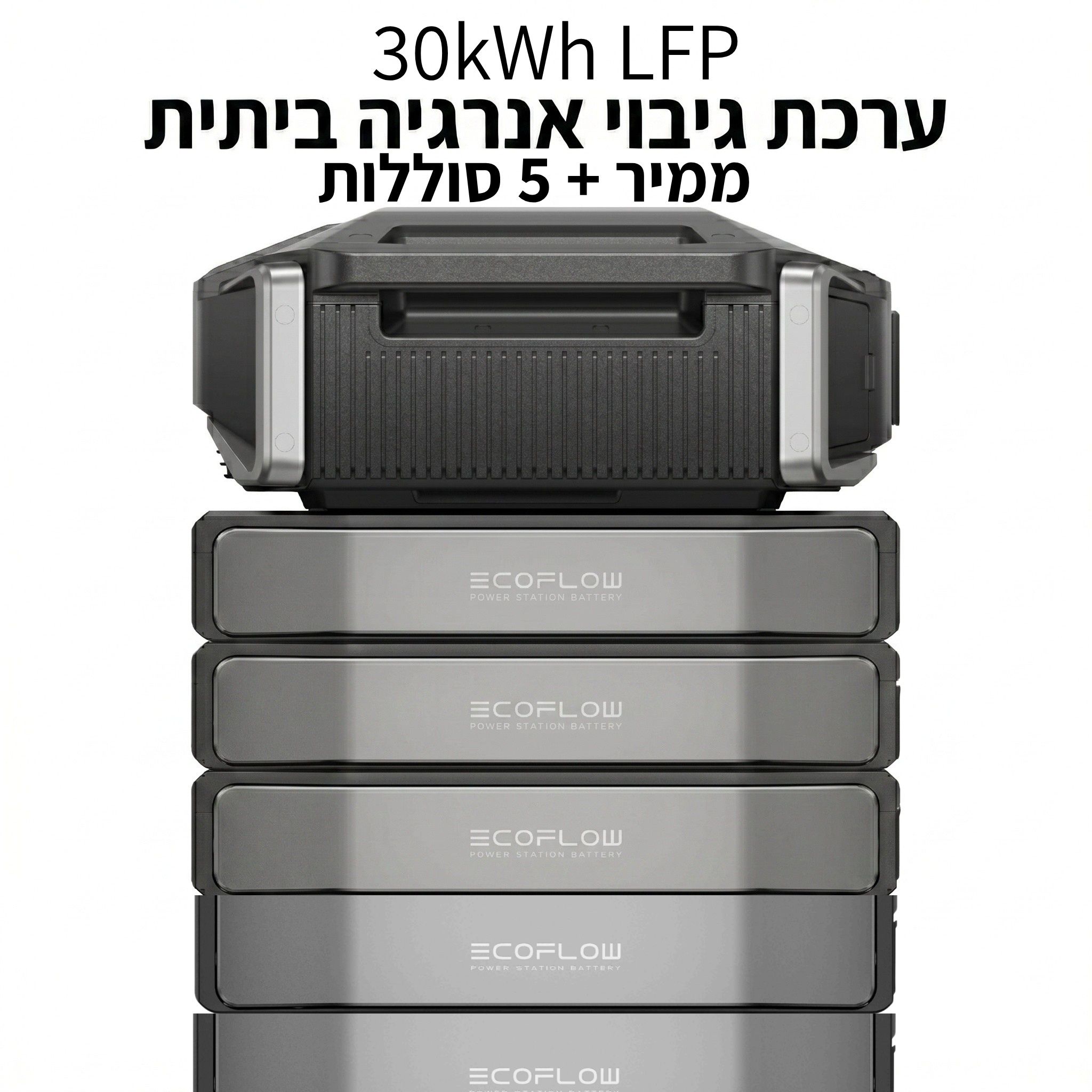 מערכת אגירת אנרגיה EcoFlow DELTA Pro Ultra 6900W עם 5 סוללות 30kWh LFP כולל UPS - יבואן רשמי