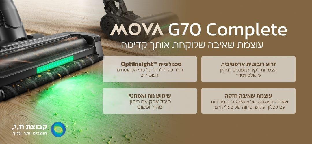 שואב אבק אלחוטי מוט MOVA G70 Complete מובה עם זרוע רובוטית, עוצמת 225AW ו-90 דק' זמן עבודה - יבואן רשמי