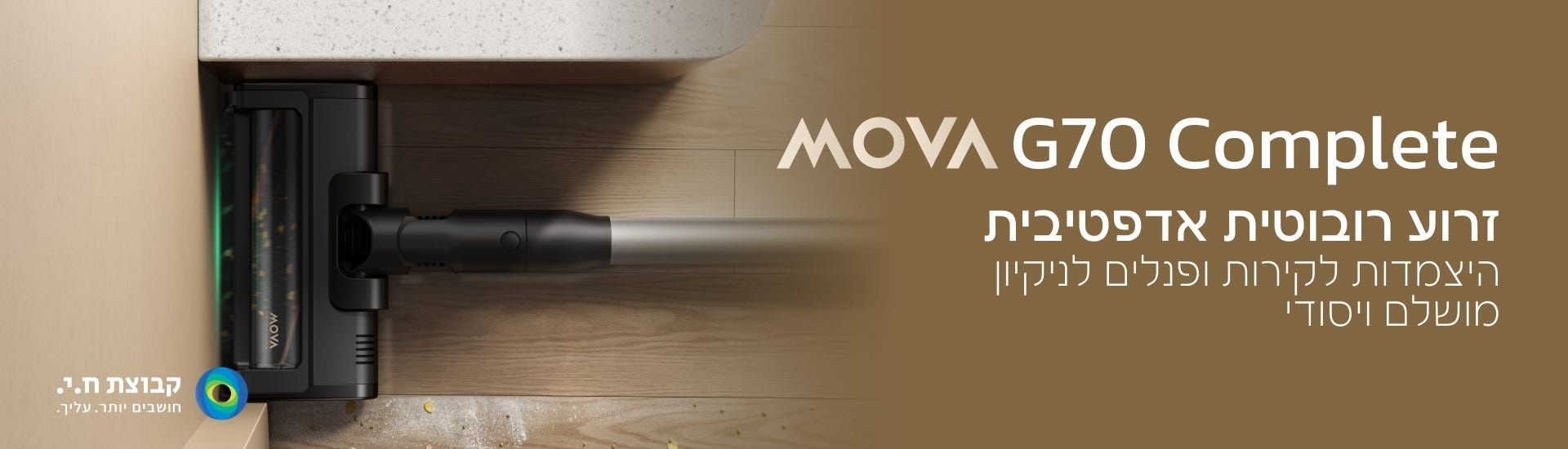 שואב אבק אלחוטי מוט MOVA G70 Complete מובה עם זרוע רובוטית, עוצמת 225AW ו-90 דק' זמן עבודה - יבואן רשמי – תמונה 2