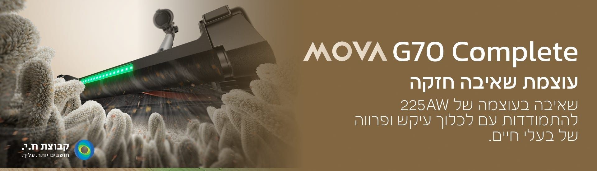 שואב אבק אלחוטי מוט MOVA G70 Complete מובה עם זרוע רובוטית, עוצמת 225AW ו-90 דק' זמן עבודה - יבואן רשמי – תמונה 4