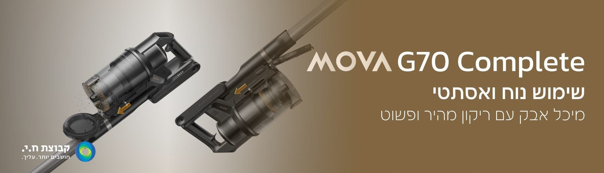 שואב אבק אלחוטי מוט MOVA G70 Complete מובה עם זרוע רובוטית, עוצמת 225AW ו-90 דק' זמן עבודה - יבואן רשמי – תמונה 5