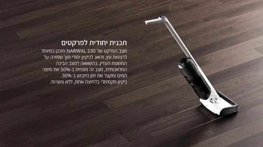 Narwal S30 - שואב אבק שוטף אלחוטי רטוב ויבש נארוול | יבואן רשמי-משלוח מהיר – תמונה 5