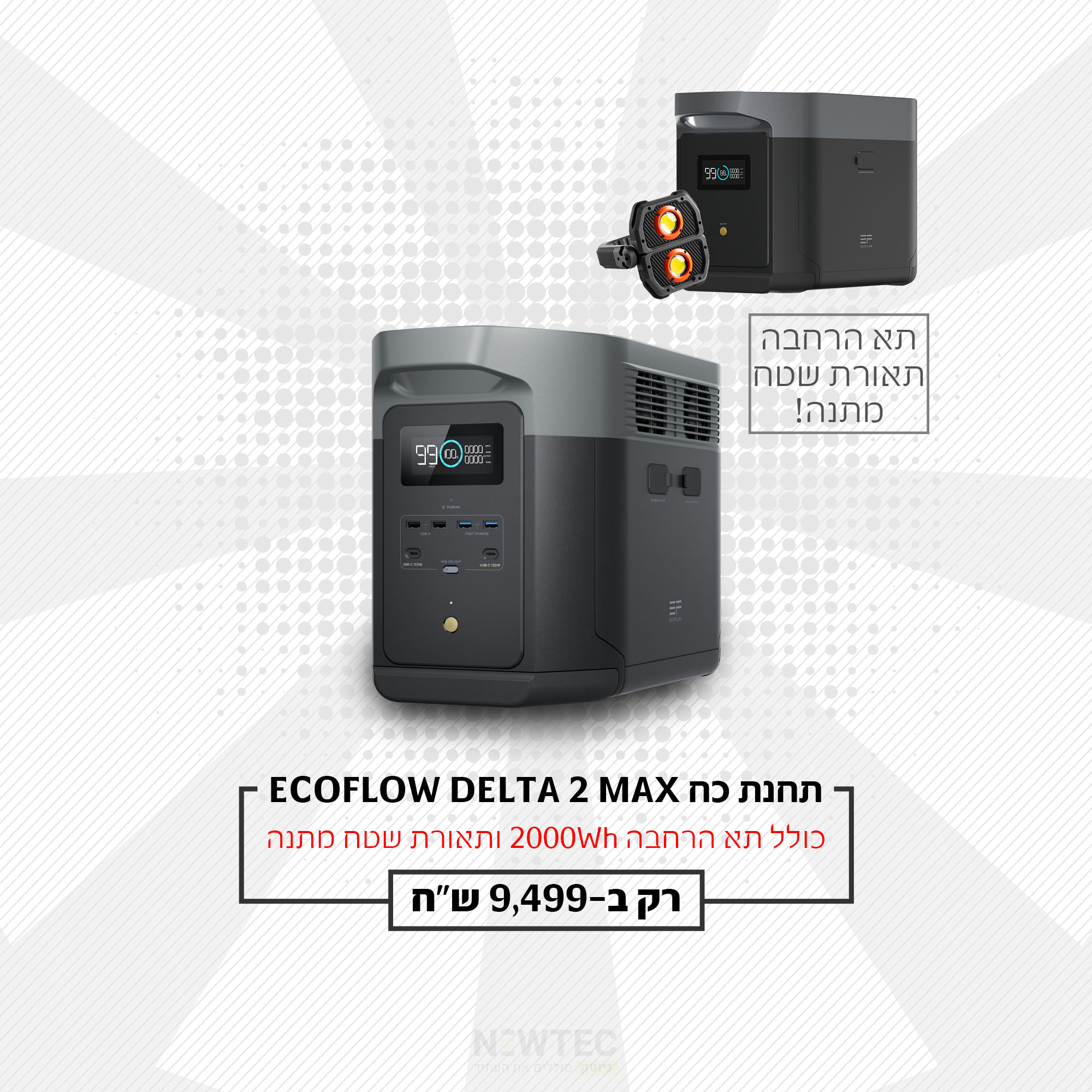 EcoFlow DELTA 2 Max - חבילת כוח ניידת עם סוללת הרחבה ותאורת שטח במתנה | יבואן רשמי