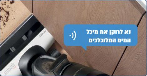 Tineco Floor One S7 Switch עם חיווי קולי בעברית ותמיכה מלאה בשפה העברית